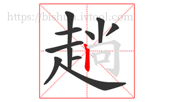 趟字的第11画:丨,竖
