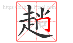 趟字的第12画:𠃌,横折钩
