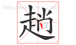 趟字的第13画:丨,竖