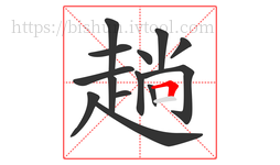 趟字的第14画:𠃍,横折