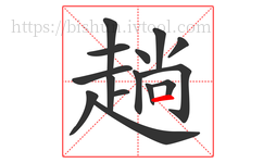趟字的第15画:一,横