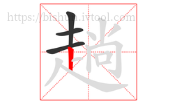 趟字的第4画:丨,竖