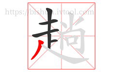 趟字的第6画:丿,撇
