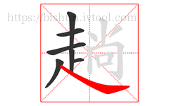 趟字的第7画:㇏,捺