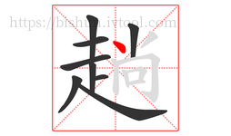 趟字的第9画:丶,点