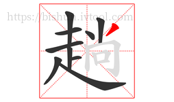 趟字的第10画:丿,撇