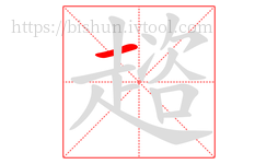 趦字的第1画:一,横