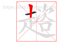 趦字的第2画:丨,竖