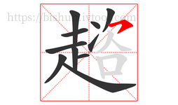趦字的第11画:㇇,横撇