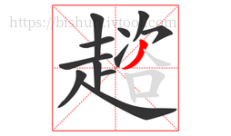 趦字的第12画:丿,撇