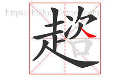 趦字的第13画:㇏,捺