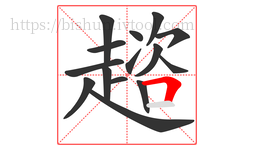 趦字的第15画:𠃍,横折
