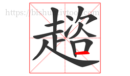 趦字的第16画:一,横