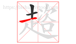 趦字的第3画:一,横