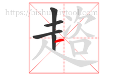 趦字的第5画:一,横
