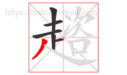趦字的第6画:丿,撇
