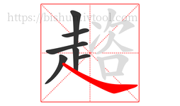 趦字的第7画:㇏,捺