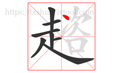 趦字的第8画:丶,点