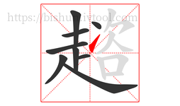 趦字的第9画:㇀,提