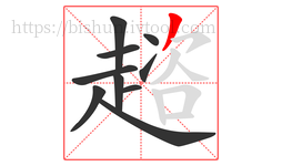 趦字的第10画:丿,撇