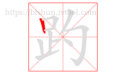 趵字的第1画:丨,竖
