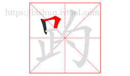 趵字的第2画:𠃍,横折