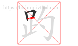 趵字的第3画:一,横