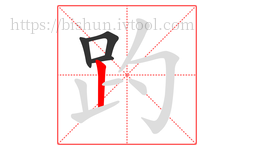 趵字的第4画:丨,竖