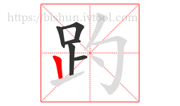 趵字的第6画:丨,竖
