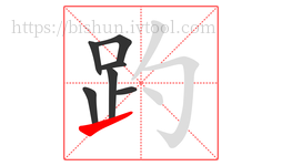 趵字的第7画:㇀,提