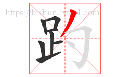 趵字的第8画:丿,撇