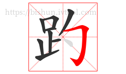 趵字的第9画:𠃌,横折钩