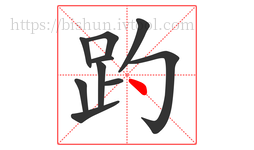 趵字的第10画:丶,点