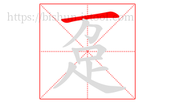 趸字的第1画:一,横