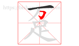趸字的第2画:𠃌,横折钩