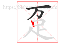 趸字的第4画:丨,竖