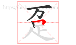 趸字的第5画:𠃍,横折