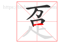 趸字的第6画:一,横