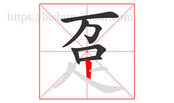 趸字的第7画:丨,竖