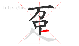 趸字的第8画:一,横