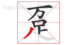 趸字的第9画:丿,撇
