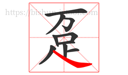 趸字的第10画:㇏,捺