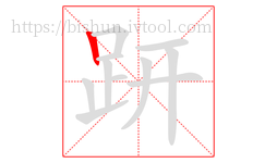 趼字的第1画:丨,竖