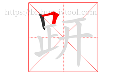 趼字的第2画:𠃍,横折