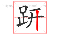趼字的第11画:丨,竖