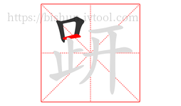 趼字的第3画:一,横