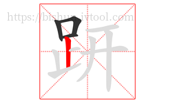 趼字的第4画:丨,竖