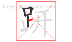 趼字的第5画:一,横