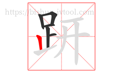 趼字的第6画:丨,竖