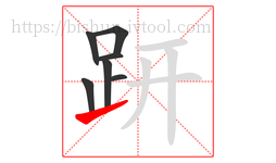 趼字的第7画:㇀,提